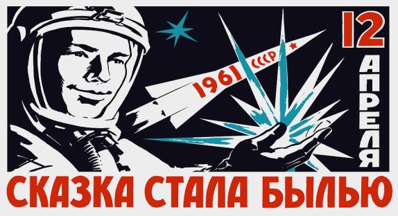 Vintage Soviet space race poster featuring a cosmonaut, rocket, and bold Cyrillic text celebrating the 1961 launch.